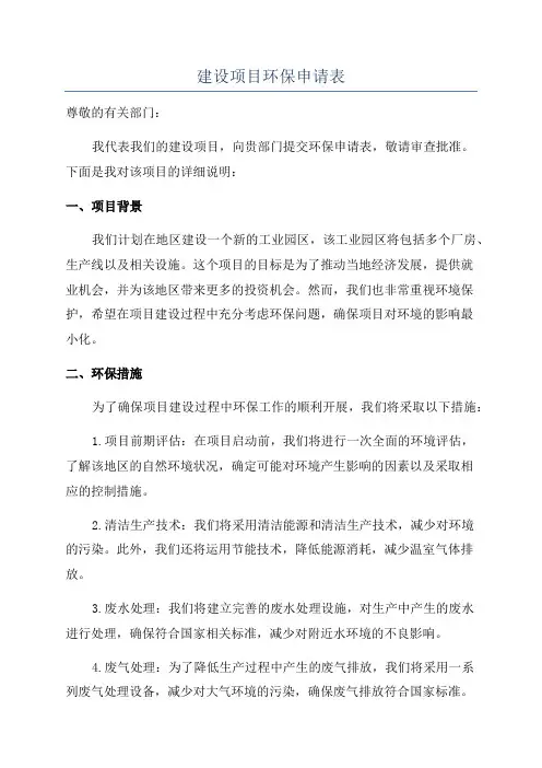 建设项目环保申请表
