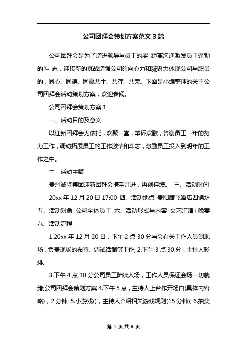 公司团拜会策划方案范文3篇