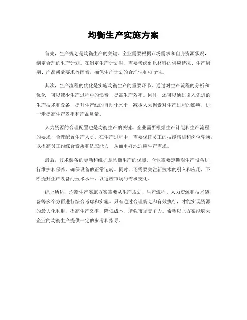 均衡生产实施方案