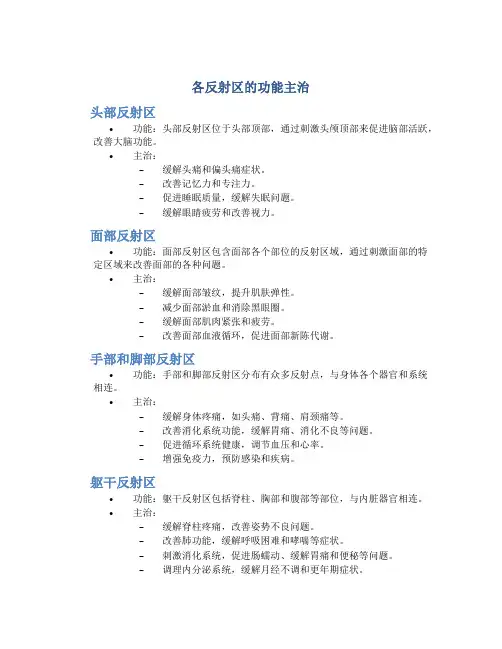 各反射区的功能主治