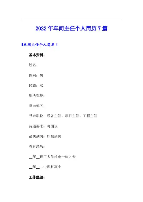 2022年车间主任个人简历7篇