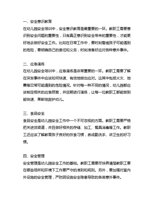 幼儿园教职工安全培训：重点内容总结与分享