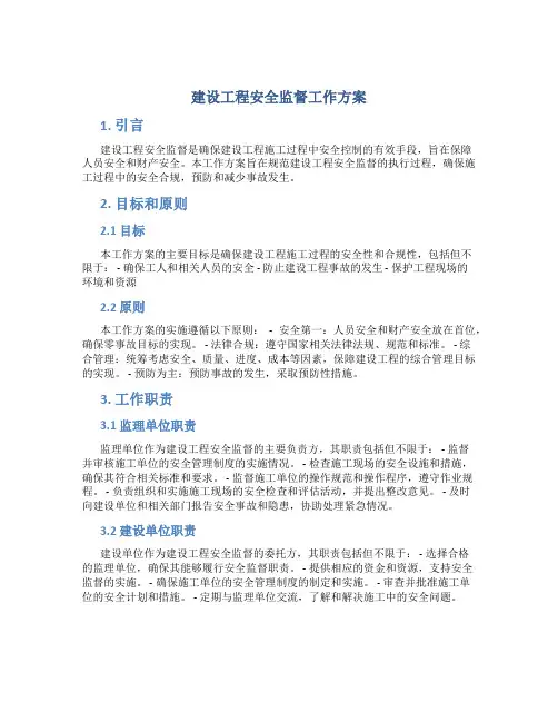 建设工程安全监督工作方案