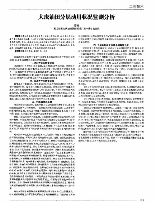 大庆油田分层动用状况监测分析
