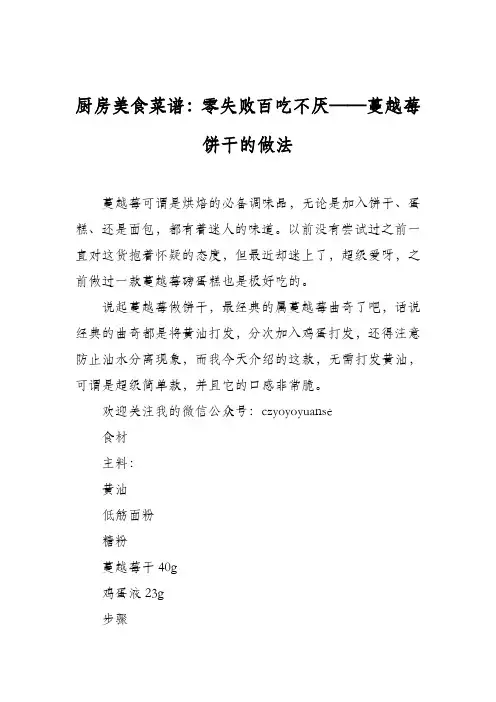 厨房美食菜谱：零失败百吃不厌——蔓越莓饼干的做法