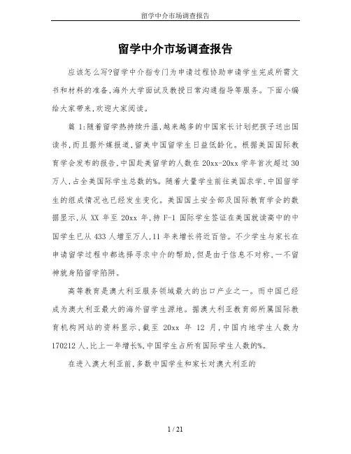 留学中介市场调查报告