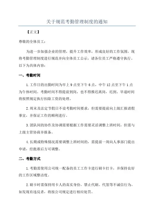 关于规范考勤管理制度的通知