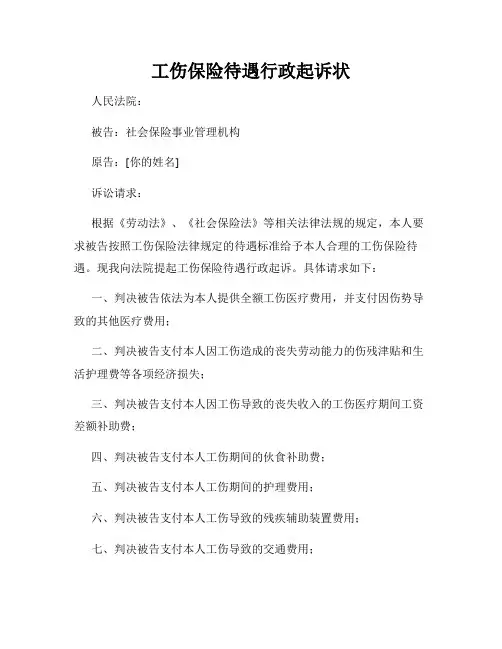 工伤保险待遇行政起诉状
