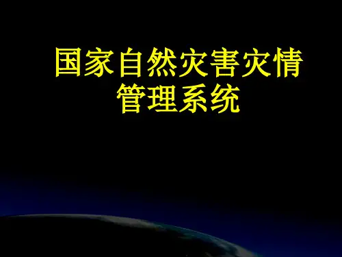 灾害信息员系统培训课件