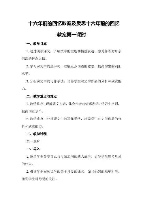 十六年前的回忆教案及反思十六年前的回忆教案第一课时