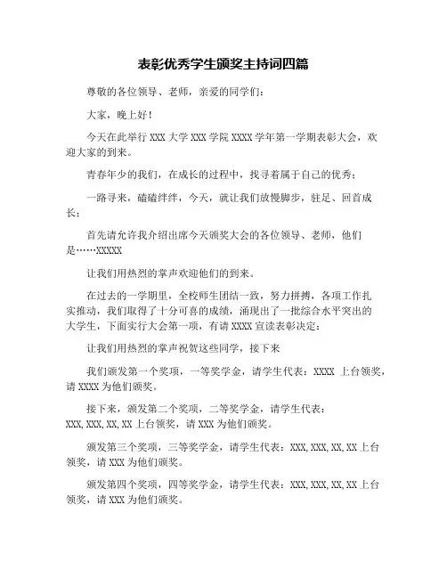表彰优秀学生颁奖主持词四篇