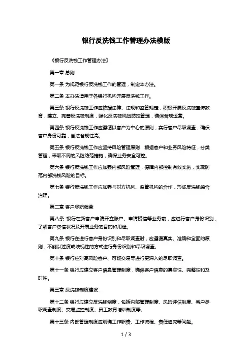 银行反洗钱工作管理办法模版