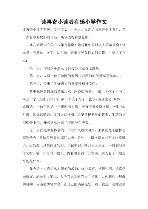 读再寄小读者有感小学作文(精编版)