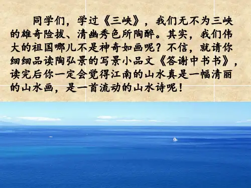 《答谢中书书》(36张)