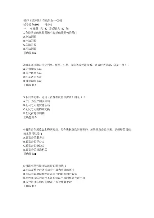 福师《经济法》在线作业一1答案