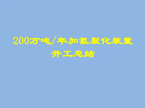 200万吨加氢裂化装置开工总结