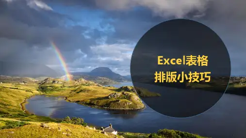 Excel表格排版小技巧