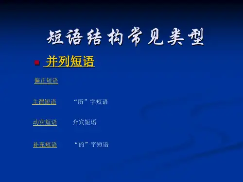 练习]短语结构常见类型(我整理)
