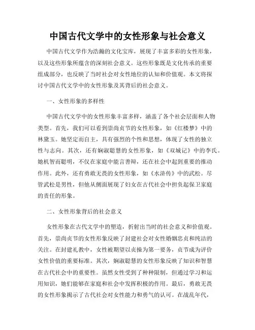 中国古代文学中的女性形象与社会意义