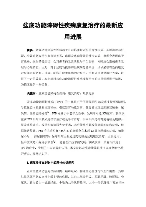 盆底功能障碍性疾病康复治疗的最新应用进展