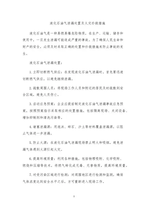 液化石油气泄漏处置及火灾扑救措施