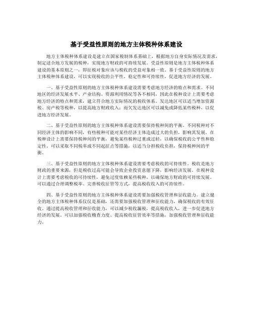 基于受益性原则的地方主体税种体系建设