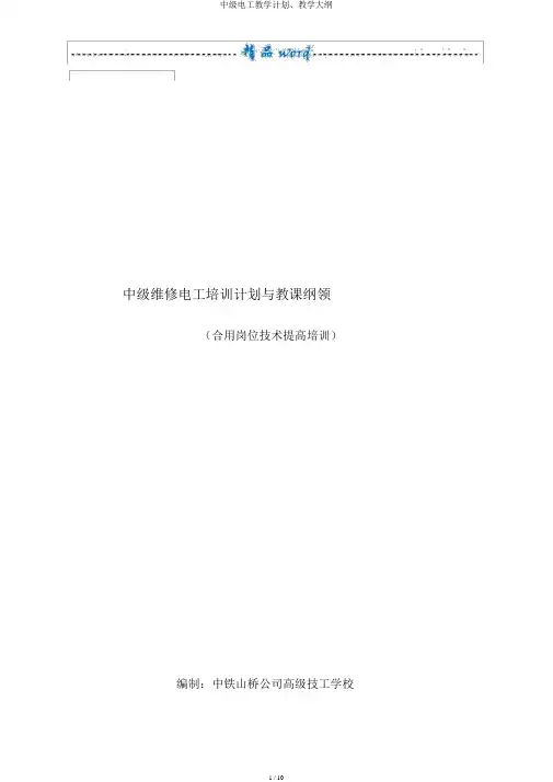 中级电工教学计划、教学大纲