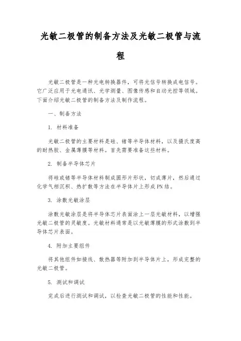 光敏二极管的制备方法及光敏二极管与流程