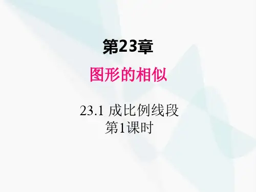 23.1 成比例线段第1课时 初中数学华东师大版九年级上册教学课件