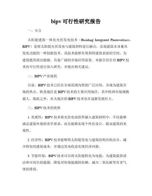 bipv可行性研究报告
