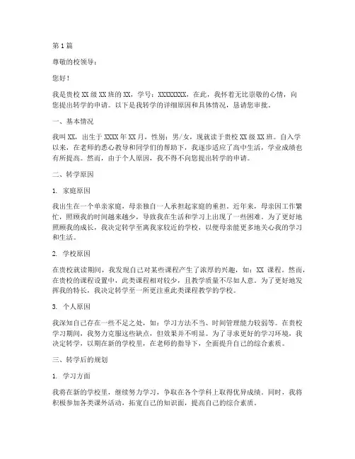 民办高中转学申请书模板(3篇)