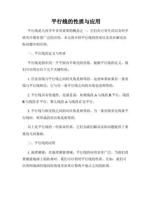 平行线的性质与应用