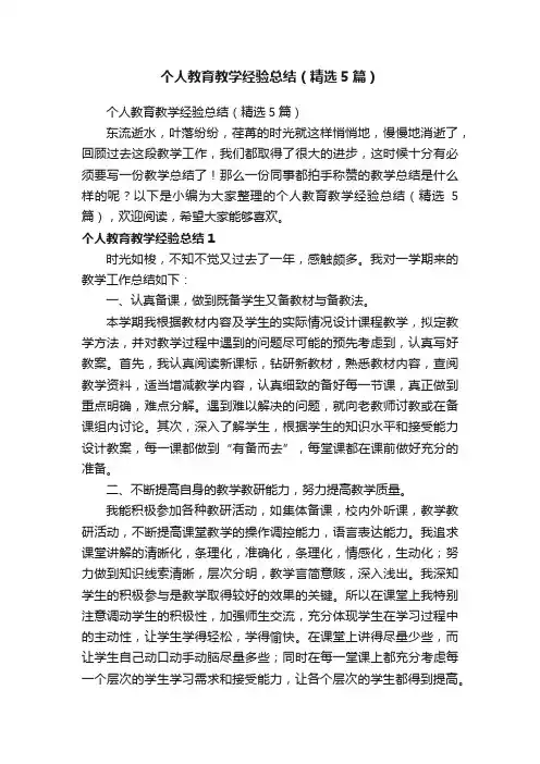 个人教育教学经验总结（精选5篇）