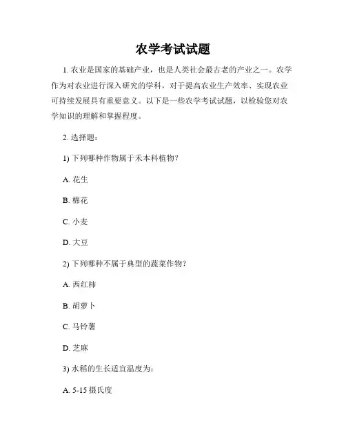 农学考试试题
