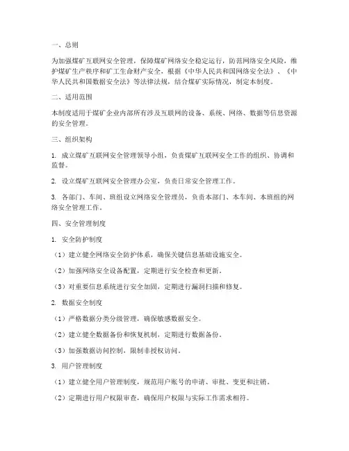 煤矿互联网安全管理制度