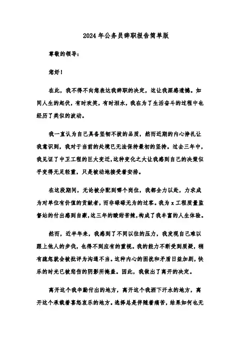 2024年公务员辞职报告简单版（3篇）