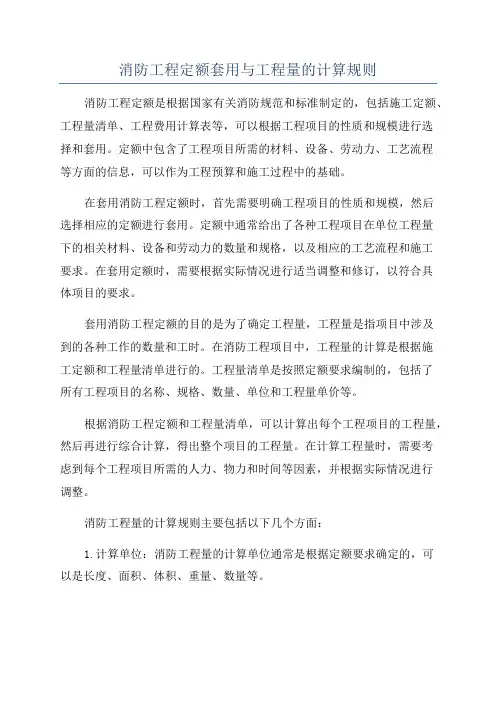 消防工程定额套用与工程量的计算规则