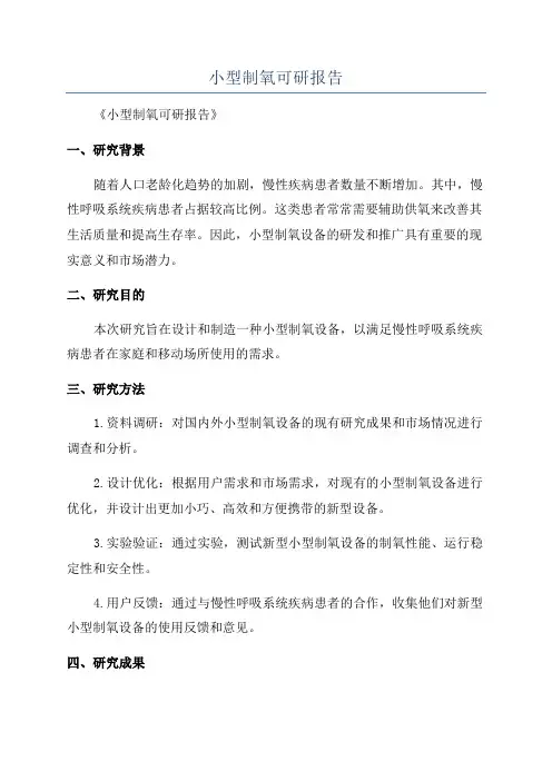 小型制氧可研报告