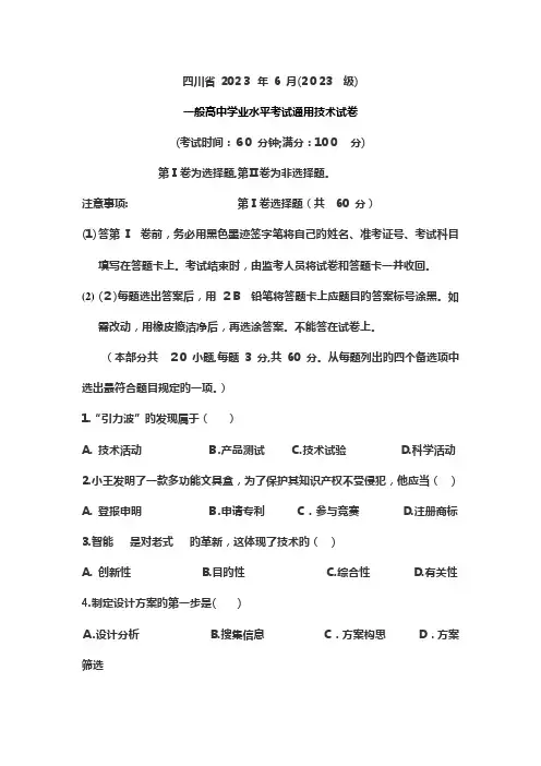 2023年四川省普通高中学业水平考试通用技术试卷和阅卷答案