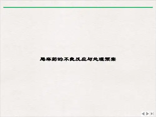 局麻药的不良反应与处理预案课件PPT