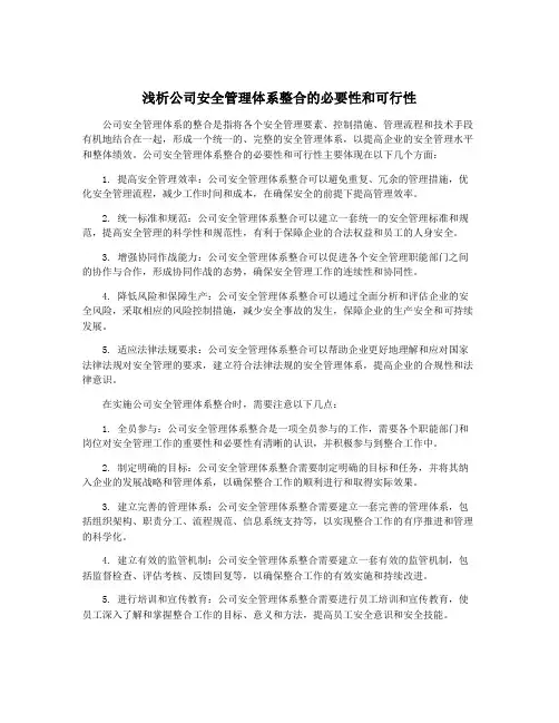浅析公司安全管理体系整合的必要性和可行性