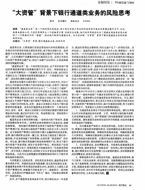 “大资管”背景下银行通道类业务的风险思考