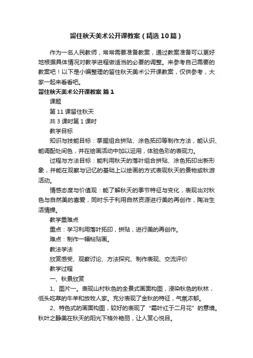 留住秋天美术公开课教案（精选10篇）