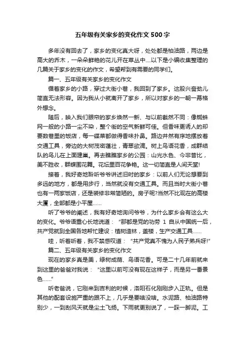 五年级有关家乡的变化作文500字