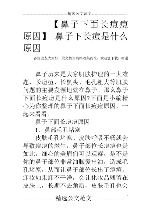 【鼻子下面长痘痘原因】 鼻子下长痘是什么原因