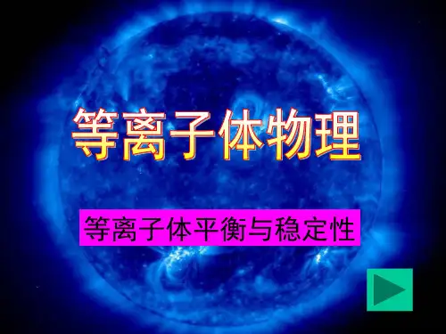 13-chap-6等离子体平衡与稳定性之一n