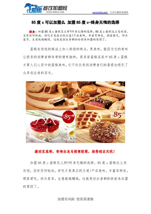 85度c可以加盟么 加盟85度c-终身无悔的选择