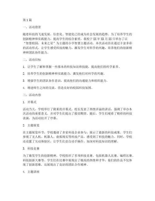 小学智慧主题活动总结(3篇)