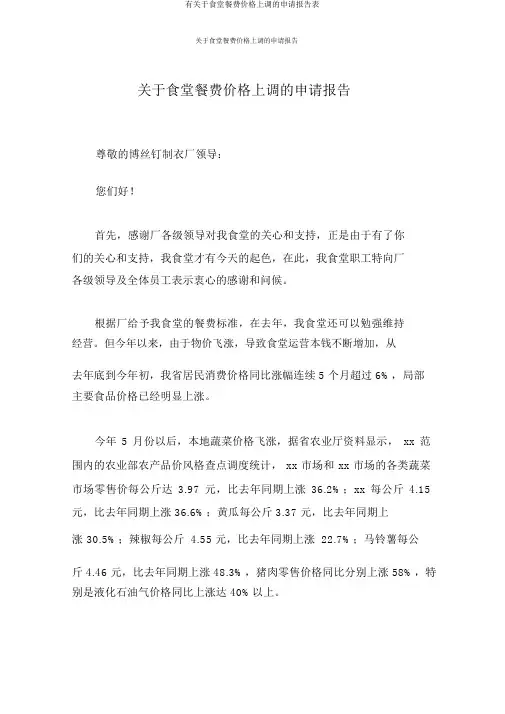有关于食堂餐费价格上调申请报告表
