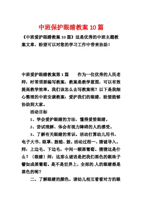 中班保护眼睛教案10篇